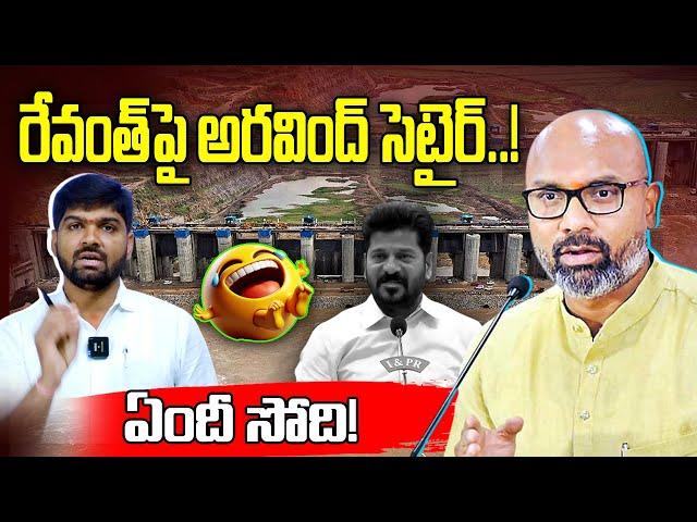 Arvind Dharmapuri satirical coments on Revanth Reddy | Journalist Shankar | News Line Telugu