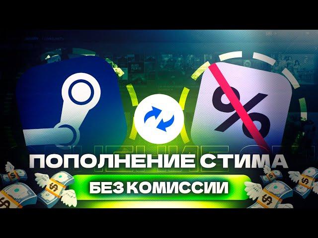 КАК ПОПОЛНИТЬ СТИМ БЕЗ КОМИССИИ !
