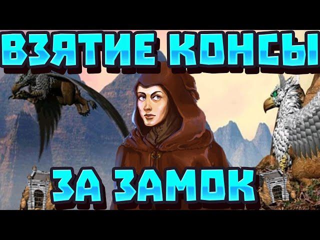 ГЕРОИ 3 | ГАЙД | КАК ВЗЯТЬ КОНСЕРВАТОРИЮ ГРИФОНОВ ЗА ЗАМОК НА ПЕРВЫЕ ДНИ ИГРЫ БЕЗ ПОТЕРЬ