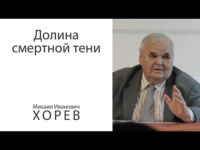 Долина смертной тени. Узник за веру Михаил Иванович ХОРЕВ