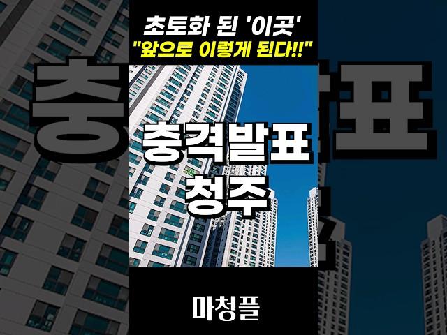 힐스테이트 어울림 청주사직 주택청약 "분양가를 제대로 보셔야 합니다!!"  #shorts