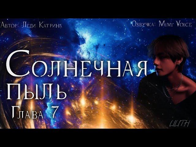 Солнечная пыль / Леди Катрина / Глава 7 / озвучка фанфика BTS / вигуки