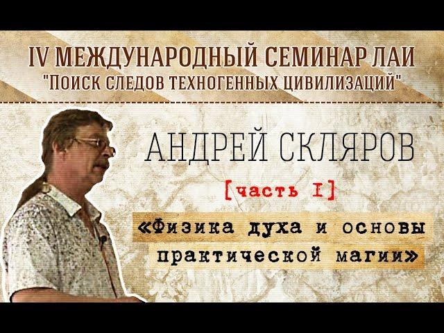 А.Скляров: "Физика духа и основы практической магии" Часть 1 new