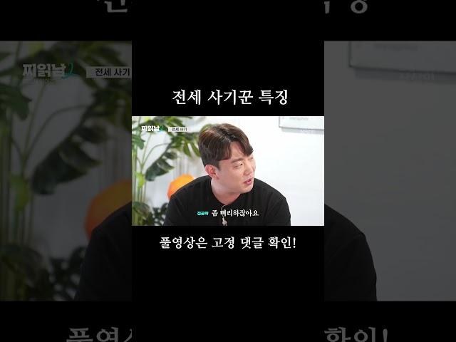 집공략이 알려주는 전세 사기꾼 특징