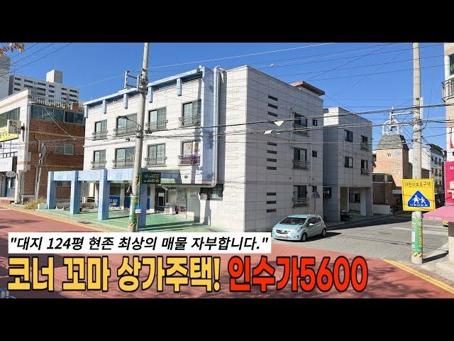 구미상가주택매매 코너 꼬마상가주택 ! 인수가 5600만원 입니다, 최상의 매물이 드디어 떳다!!!