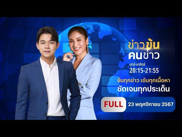 ข่าวข้นคนข่าว | 23 พ.ย.67 | FULL | NationTV22