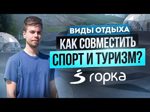 Как открыть спортивно-туристический комплекс? Опыт проекта "Горка", Калининградская область, 2024