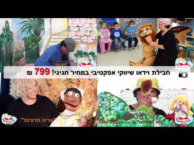 חבילת וידאו שיווקי אפקטיבי במחיר חגיגי! 799 ₪
