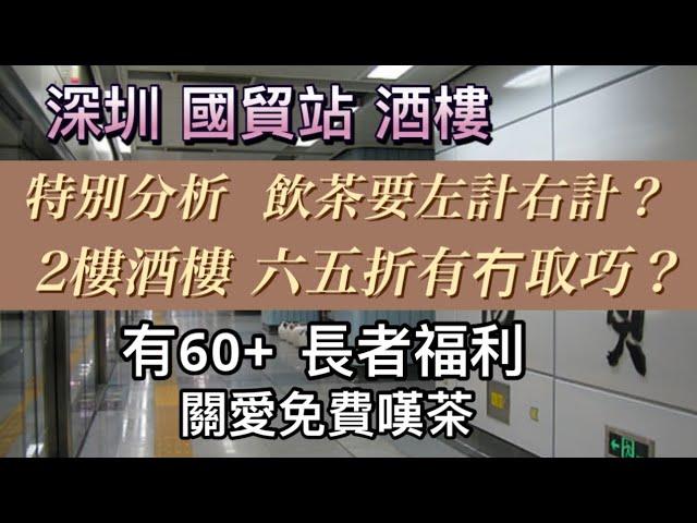 深圳｜國貿｜特別分析，2樓酒樓六五折有冇取巧？飲茶都要左計右計？使唔使咁？     #深圳美食 #酒店 #酒樓 #頤年卡