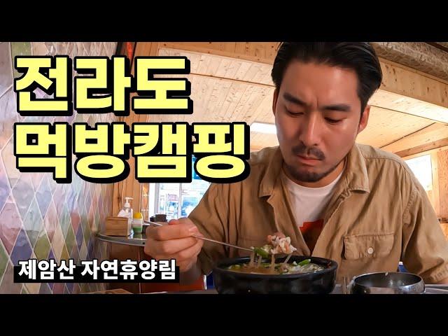 전라도 먹방캠핑 | 장흥삼합 | 제암산 자연휴양림 | 솔로캠핑