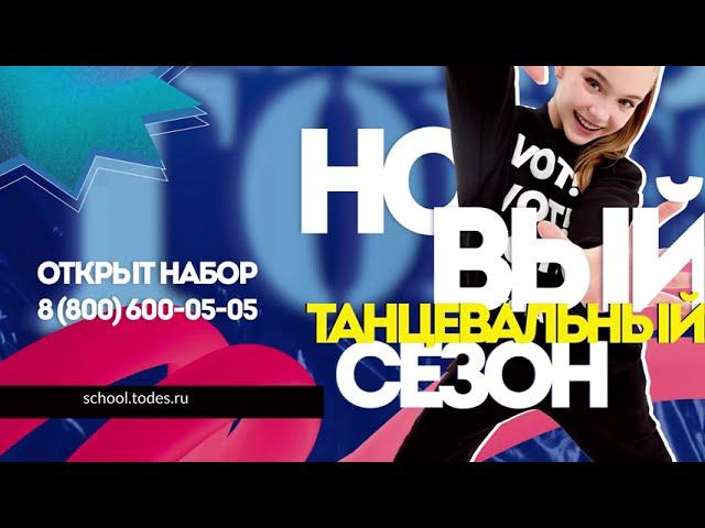 Танцы - это TODES! Приглашаем детей и взрослых. Профессиональное обучение. Современные стили танца.