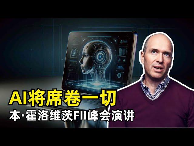 【人工智能】AI浪潮将席卷一切 | a16z合伙人Ben Horowitz FII峰会演讲 | 新的计算机 | 当前的发展阶段 | 投资与AI创业 | AI的国家战略意义