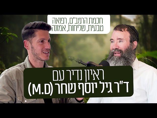 זה אולי הפודקאסט הכי חזק שתשמעו בחייכם. ד"ר גיל יוסף שחר (M.D) בראיון נדיר לפודקאסט גבולות ההגיון