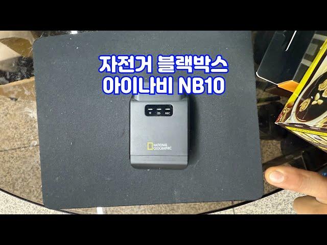 가성비 자전거 블랙박스 아이나비 NB10 출시 [황병준TV]
