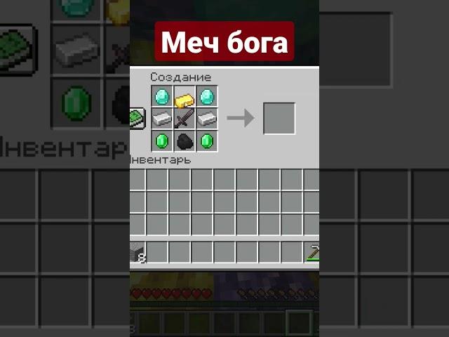 крафт меча бога
