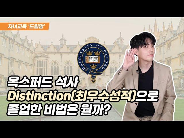 옥스퍼드 대학 Distinction(최우수성적)으로 졸업한 비법은 뭘까? #옥스퍼드대학#공부꿀팁#자녀교육