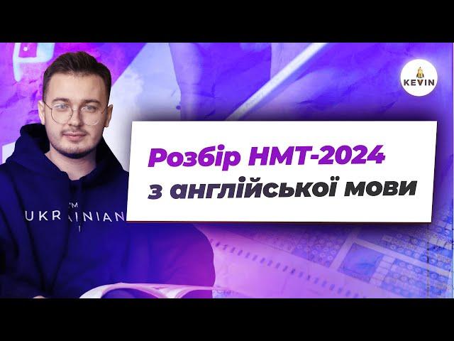 Розбір І Злив НМТ-2024 І Школа KEVIN