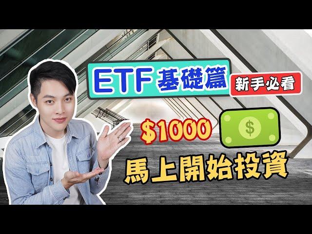 投資理財EP9 : 簡單快速認識ETF！投資新手首選：買ETF就是這麼容易！【德谷拉】