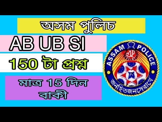 Assam gk question || assam police question paper || assam police question ab ub si || assam gk