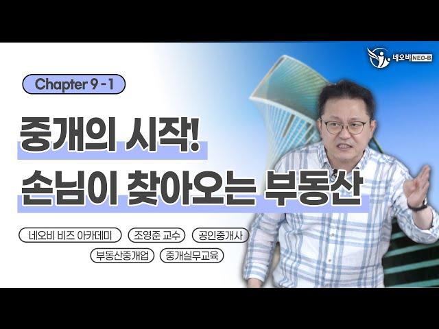 손님없어서 고민이신 분들만! 부동산 사무소에 고객의 발길을 잡는 방법은? _ 공인중개사중개실무 전문 네오비 조영준 교수 _ 200901-1