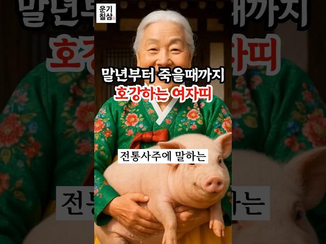 말년부터 죽을 때까지 호강하는 여자 띠 3가지 #재물운 #말년운 #운세