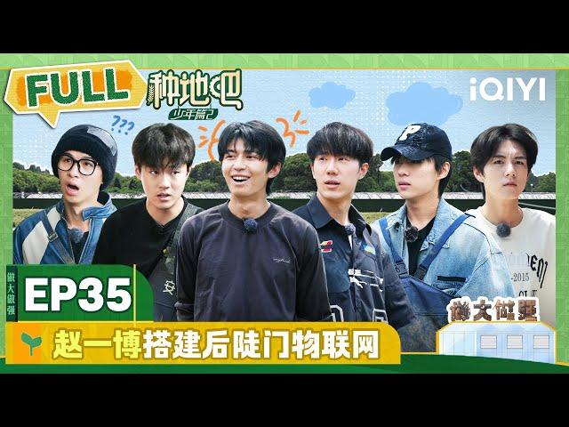 EP35十个勤天早五收鱼 赵一博搭建后陡门物联网 | 种地吧2 FULL | Become a Farmer S2 | iQIYI综艺