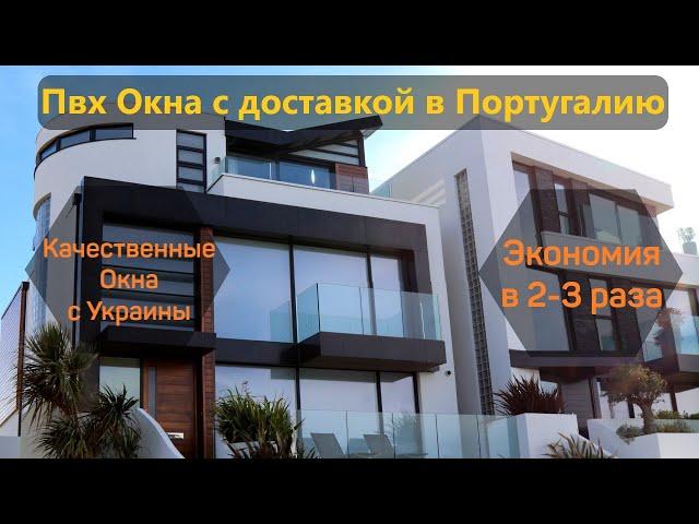 Заказать Пвх Окна с доставкой в Португалию PVC windows  doors - Portugal