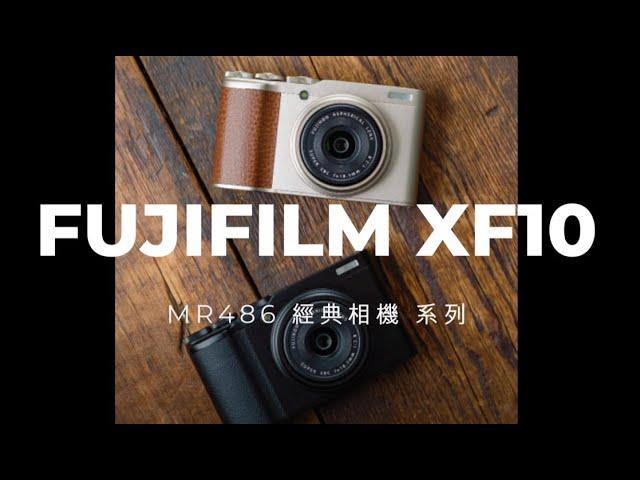 FUJI XF10 富士最優秀的經典隨身相機介紹