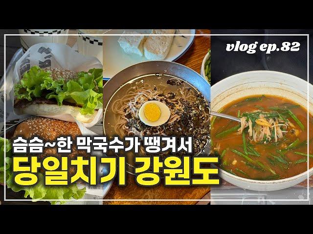 Gangwon-do one day trip | Eat 3 meals at famous restaurants in Yangyang and Gangneung.