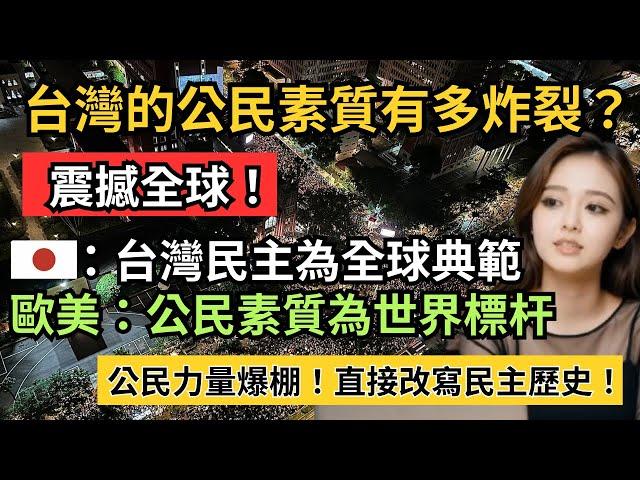 震撼全球！台灣的公民素質有多炸裂？外媒：台灣民主為全球典範、公民素質為世界標杆，公民力量爆棚！直接改寫民主歷史！