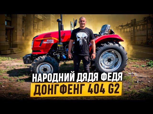 Народний Дядя Федя - Донгфенг 404 G2