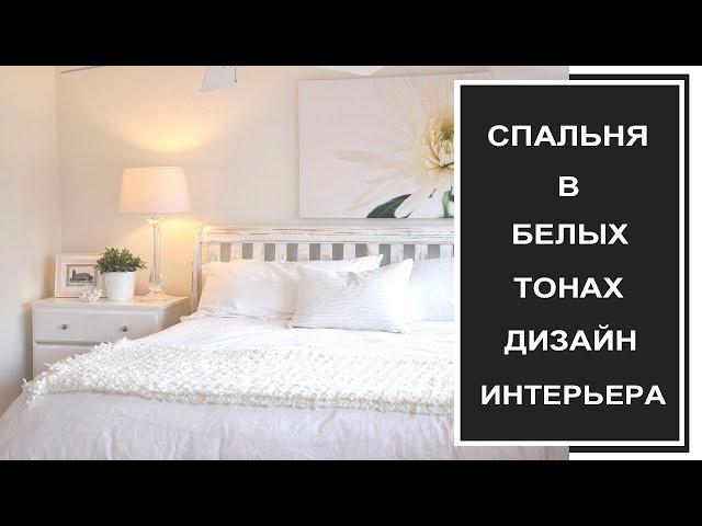 Дизайн интерьера спальни в белых тонах/Оформление спальни в светлых тонах