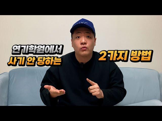 쓰레기 연기학원 거르는 2가지 노하우