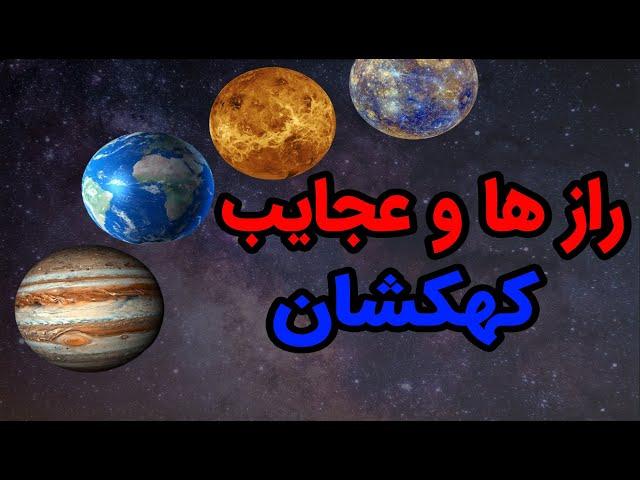 راز ها و دانستنی بینظیر کیهانی جهان و کهکشان ها