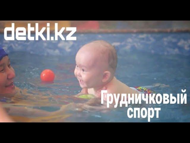 Грудничковый спорт с рождения.