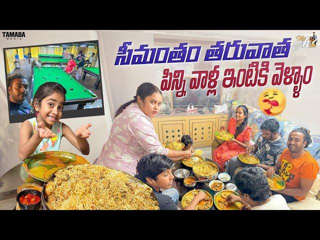 సీమంతం తరువాత పిన్ని వాళ్ళ ఇంటికి వెళ్ళాం ||  @Mahishivan  || Tamada Media