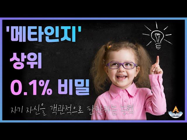 자녀교육 / 상위 0.1%의 비밀 메타인지능력