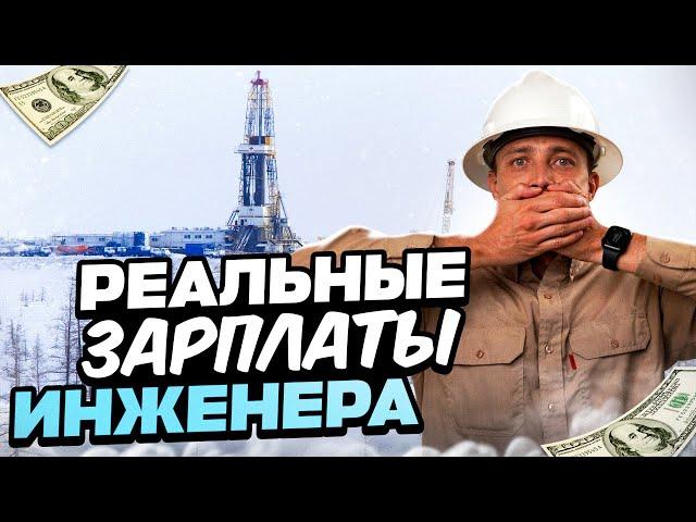 Реальные Зарплаты Инженера