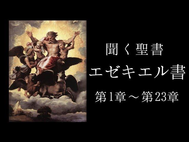 朗読《旧約聖書》　エゼキエル書　第１章～第２３章