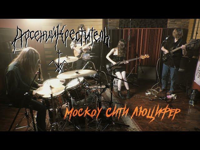 Арсений Креститель - Москоу Сити Люцифер (Live @ DTH Studios)