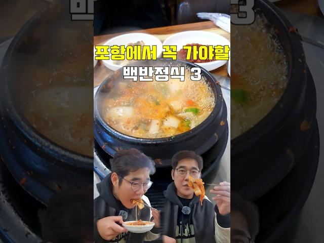 포항 생선구이 백반정식 3군데 40초 정리 #주관식당