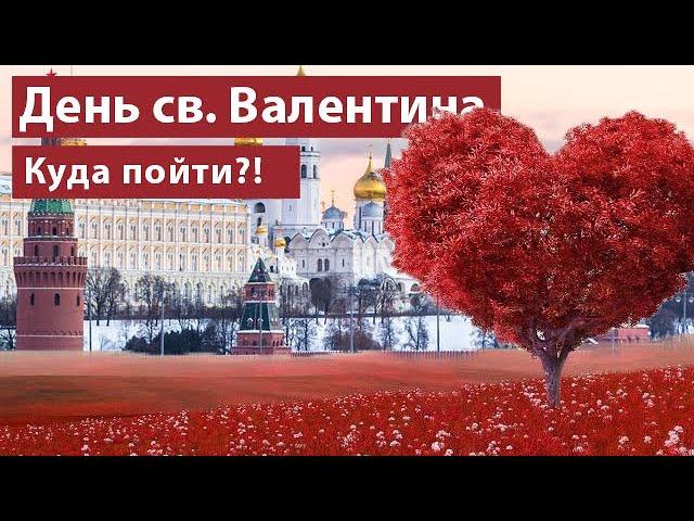 Куда пойти в День всех влюбленных 2020?