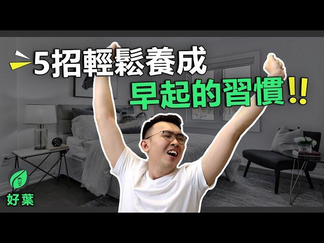 5個步驟掌握早起的習慣 | 早起的奇跡【好葉】