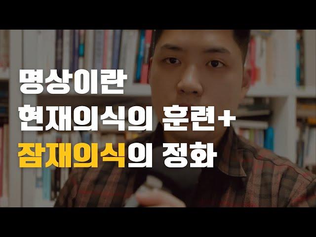 명상의 목적 - 현재의식을 훈련하고 잠재의식을 정화하기