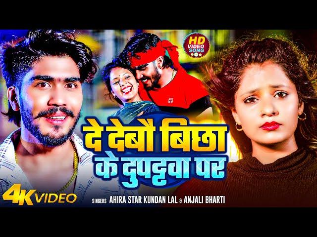 #Video | दे देबौ बिछा के दुपट्टवा पर | #Ahira Star Kundan Lal & #Anjali Bharti | Maghi Song 2024