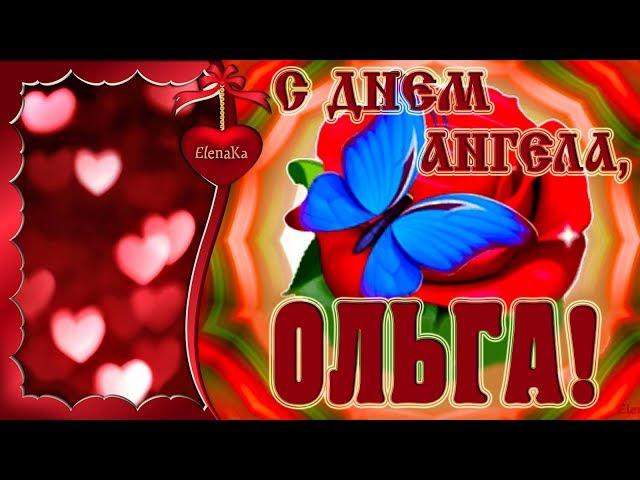 С Днем Ангела, Ольга! Желаю огромного Счастья! - Музыкальная открытка с пожеланиями для Ольги!