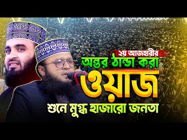 যার ওয়াজে খুজে পাই প্রিয় আজহারী হুজুরকে || ২য় আজহারী মাও. আব্দুস সালাম (পাবনা) || M Abdus Salam waz