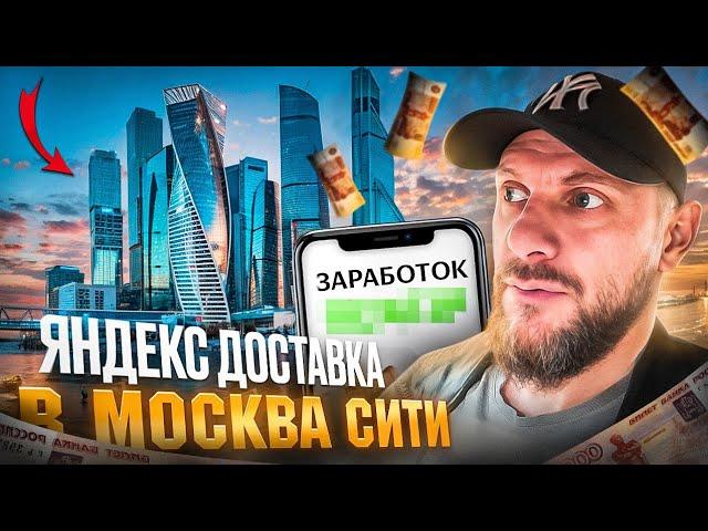 Яндекс доставка в Москва Сити. Сколько стоят заказы?