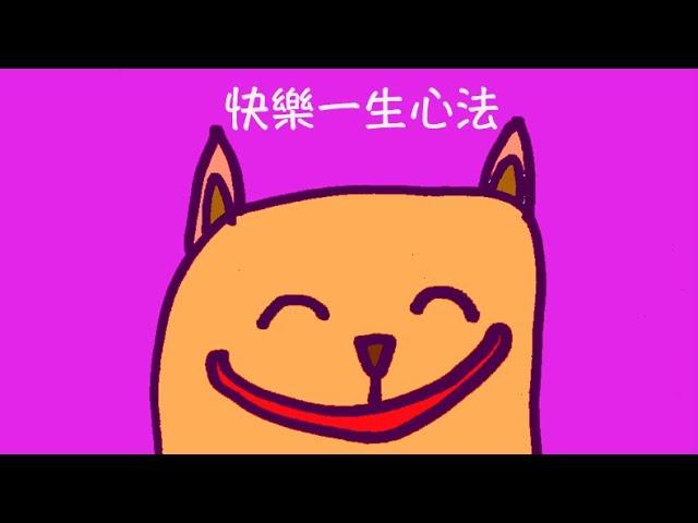 周兆祥：快樂一生心法