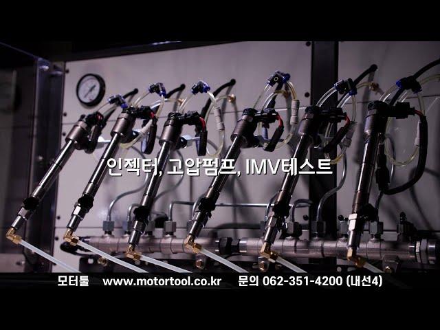 CRDI 커먼레일 테스트 벤치 모터툴 MT-5600 MT-6000